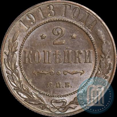 Фото 2 копейки 1913 года СПБ 