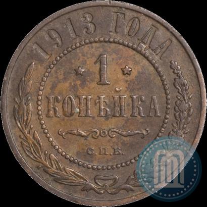 Фото 1 копейка 1913 года СПБ 