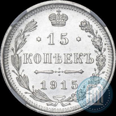 Фото 15 копеек 1915 года ВС 