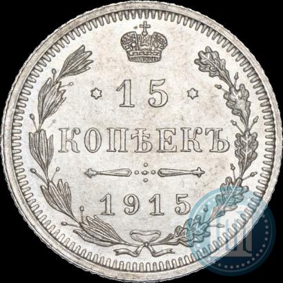 Фото 15 копеек 1915 года ВС 