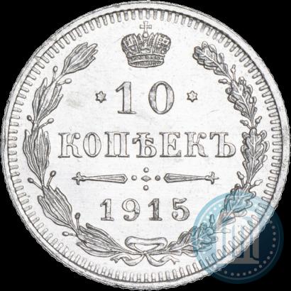 Фото 10 копеек 1915 года ВС 