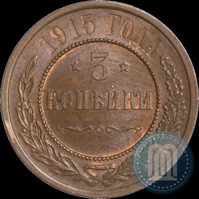 Фото 3 копейки 1915 года  