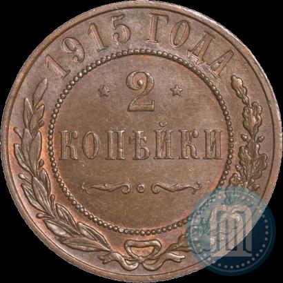Фото 2 копейки 1915 года  