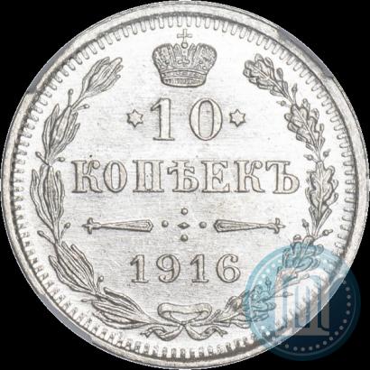 Фото 10 копеек 1916 года ВС 