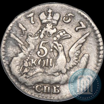 Фото 5 копеек 1757 года СПБ 