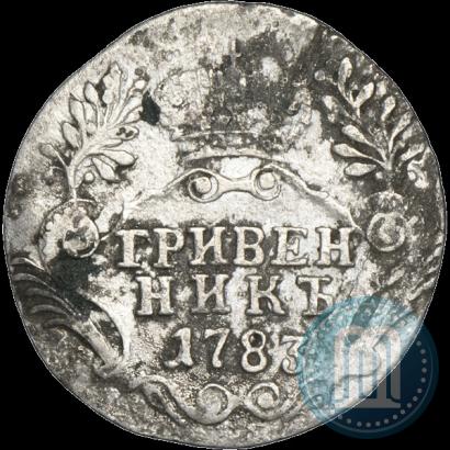 Фото Гривенник 1783 года СПБ 