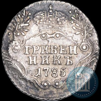 Фото Гривенник 1785 года СПБ 