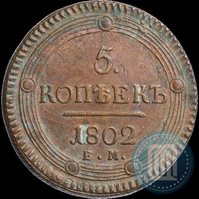 Фото 5 копеек 1802 года ЕМ 