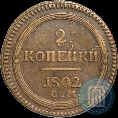 Фото 2 копейки 1802 года ЕМ 