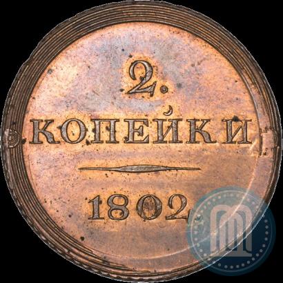 Фото 2 копейки 1802 года ЕМ "Пробные"