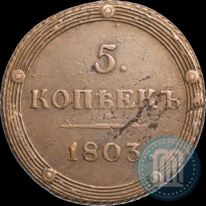 Фото 5 копеек 1803 года КМ 