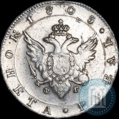 Фото 1 рубль 1805 года СПБ-ФГ 