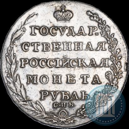 Фото 1 рубль 1805 года СПБ-ФГ 