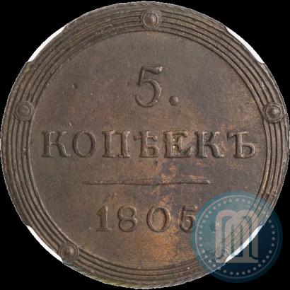 Фото 5 копеек 1805 года КМ 