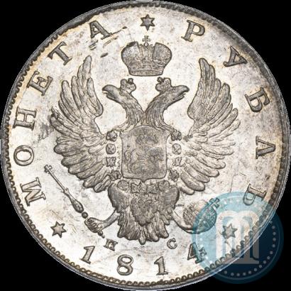 Фото 1 рубль 1814 года СПБ-ПС 