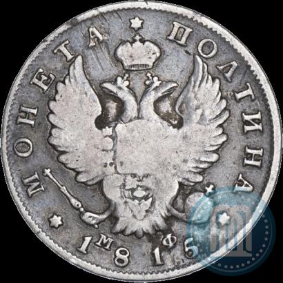 Фото Полтина 1815 года СПБ-МФ 
