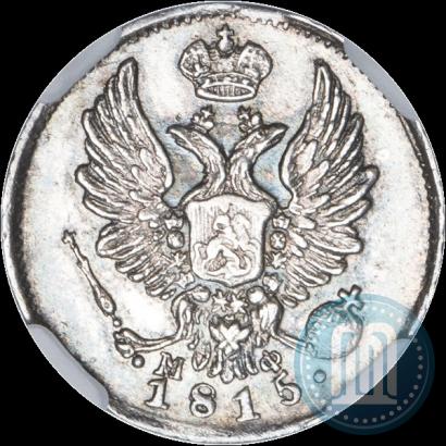 Фото 5 копеек 1815 года СПБ-МФ 