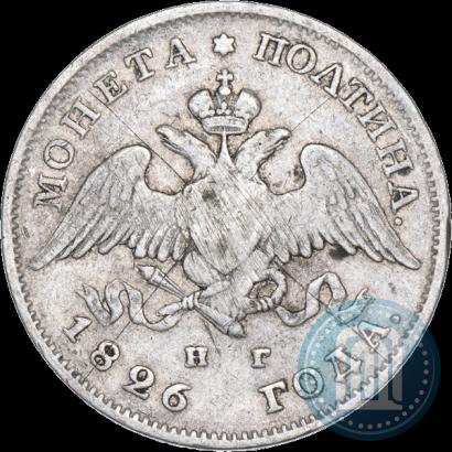 Фото Полтина 1826 года СПБ-НГ "Орел с опущенными крыльями"