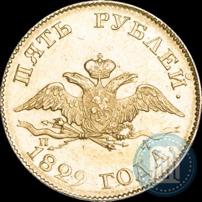 Фото 5 рублей 1829 года СПБ-ПД 
