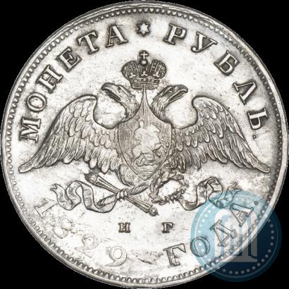 Фото 1 рубль 1829 года СПБ-НГ 