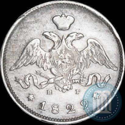 Фото 25 копеек 1829 года СПБ-НГ 