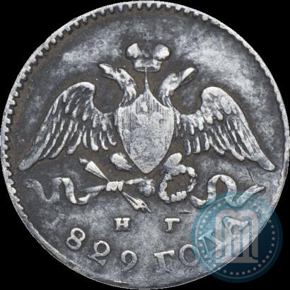 Фото 5 копеек 1829 года СПБ-НГ 