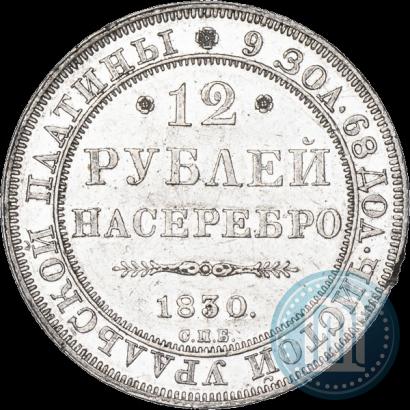 Фото 12 рублей 1830 года СПБ 