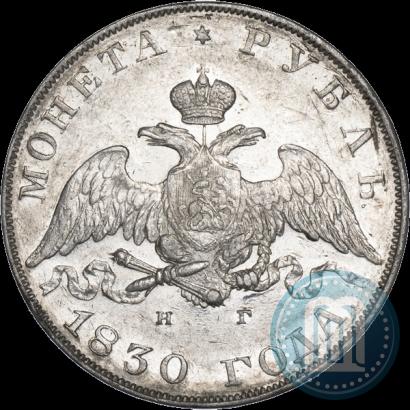 Фото 1 рубль 1830 года СПБ-НГ 