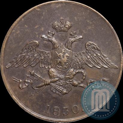 Фото 5 копеек 1830 года СПБ "Пробные"