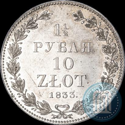 Фото 1,5 рубля - 10 злотых 1833 года НГ 