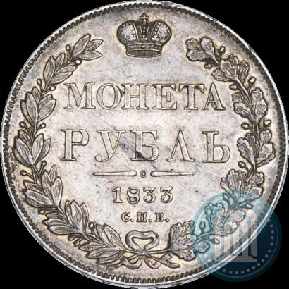 Фото 1 рубль 1833 года СПБ-НГ 