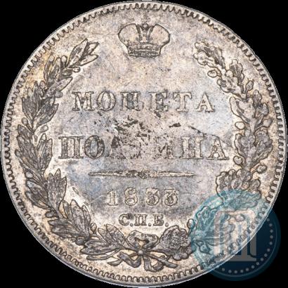 Фото Полтина 1833 года СПБ-НГ 