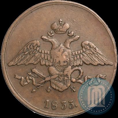 Фото 5 копеек 1833 года ЕМ-ФХ 