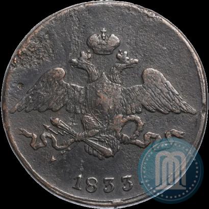 Фото 5 копеек 1833 года СМ 