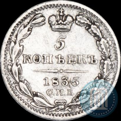 Фото 5 копеек 1835 года СПБ-НГ 
