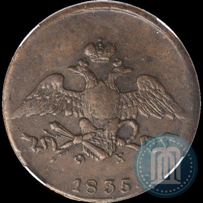 Фото 5 копеек 1835 года ЕМ-ФХ 