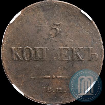 Фото 5 копеек 1835 года ЕМ-ФХ 