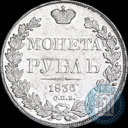 Фото 1 рубль 1836 года СПБ-НГ 