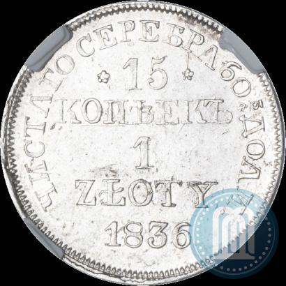 Фото 15 копеек - 1 злотый 1836 года MW 