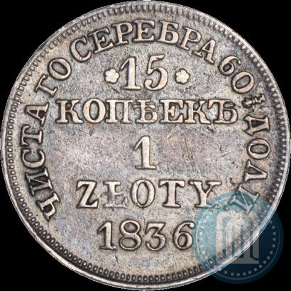 Фото 15 копеек - 1 злотый 1836 года MW 