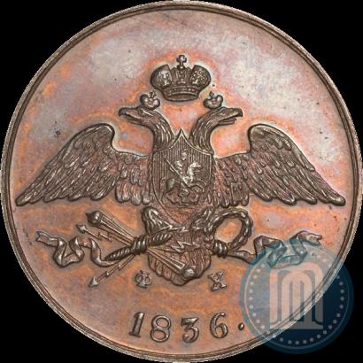 Фото 5 копеек 1836 года ЕМ-ФХ 