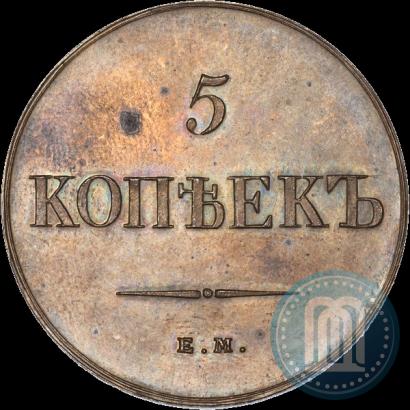 Фото 5 копеек 1836 года ЕМ-ФХ 