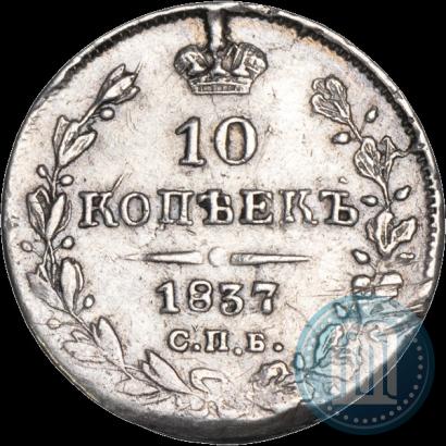 Фото 10 копеек 1837 года СПБ-НГ 
