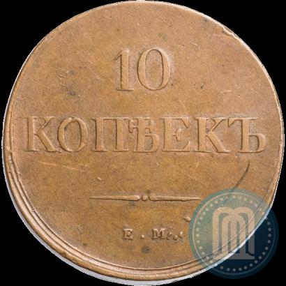 Фото 10 копеек 1838 года ЕМ-НА 