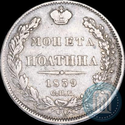 Фото Полтина 1839 года СПБ-НГ 