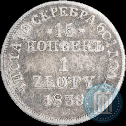 Фото 15 копеек - 1 злотый 1839 года MW 