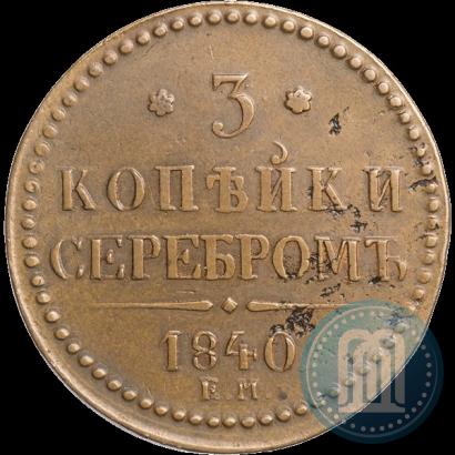 Фото 3 копейки 1840 года ЕМ 
