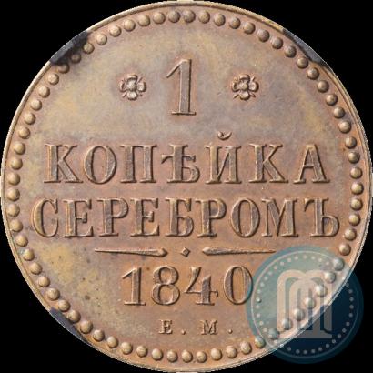 Фото 1 копейка 1840 года ЕМ 