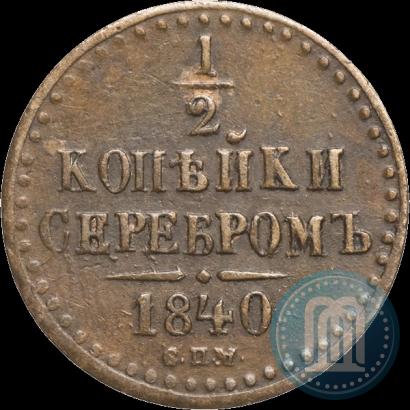 Фото 1/2 копейки 1840 года СПМ 
