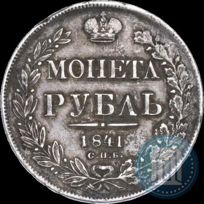 Фото 1 рубль 1841 года СПБ-НГ 